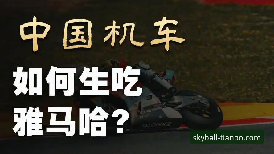 张雪机车车队匈牙利站上演绝地反击，天博综合体育见证中国力量崛起
