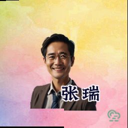 张瑞